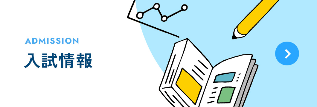 入試情報