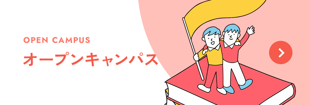 オープンキャンパス