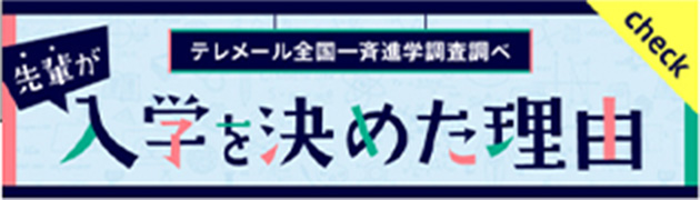 先輩が入学を決めた理由
