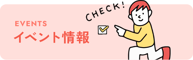 イベント情報