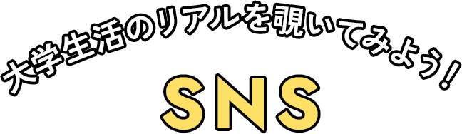 大学生活のリアルを覗いてみよう！ SNS